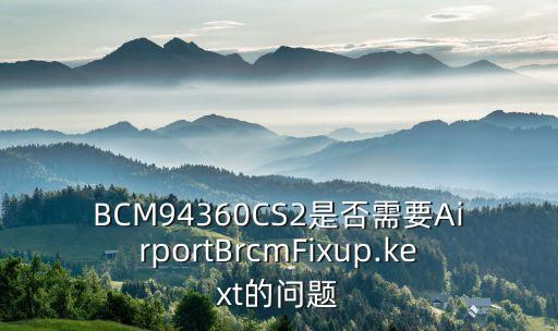 bcm94360hmb 驅動下載